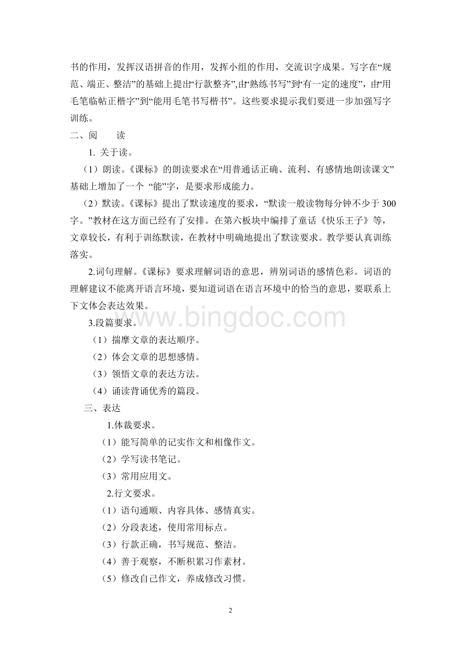 长春版五年级下册语文教学计划.doc_第2页