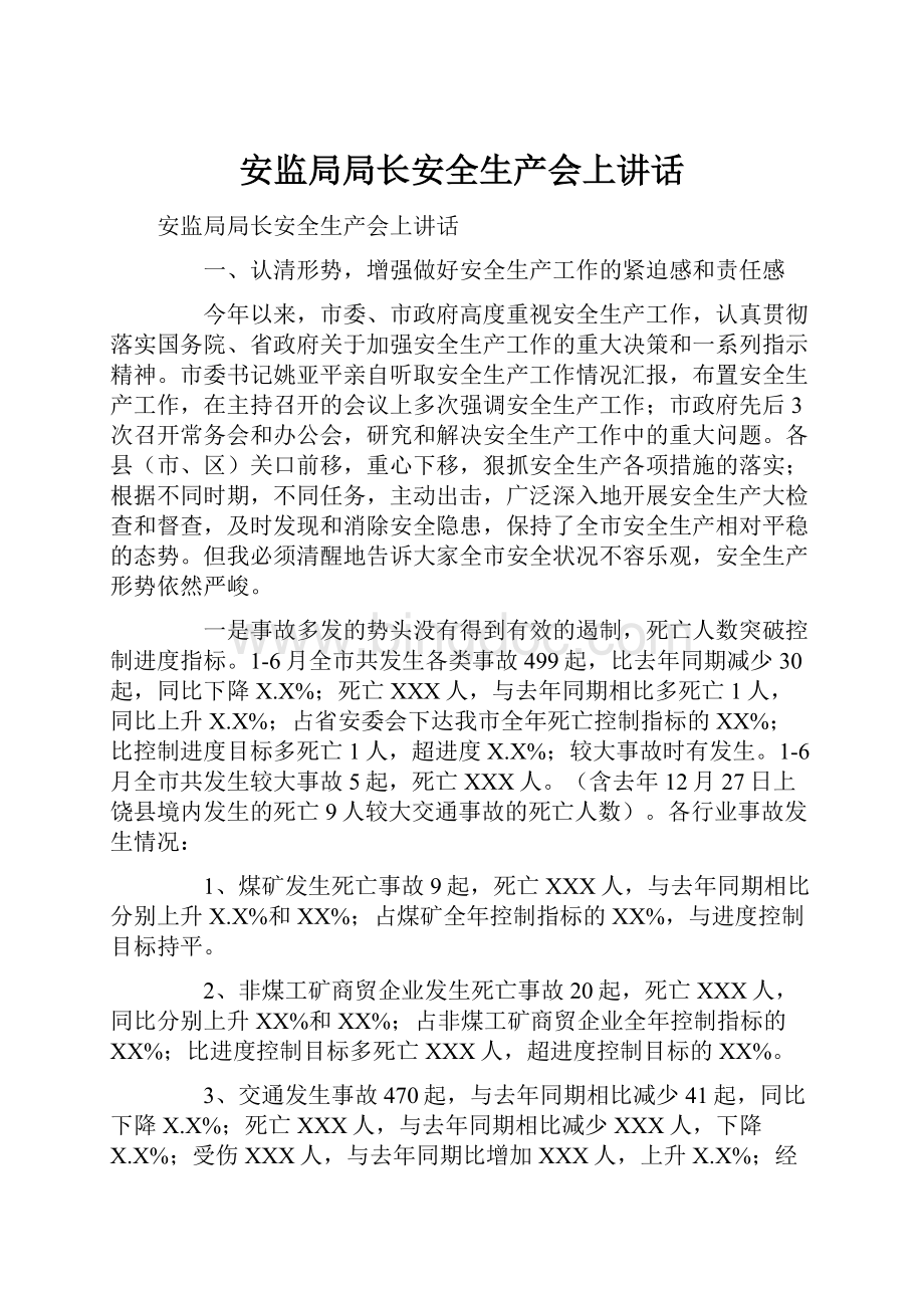 安监局局长安全生产会上讲话Word下载.docx_第1页