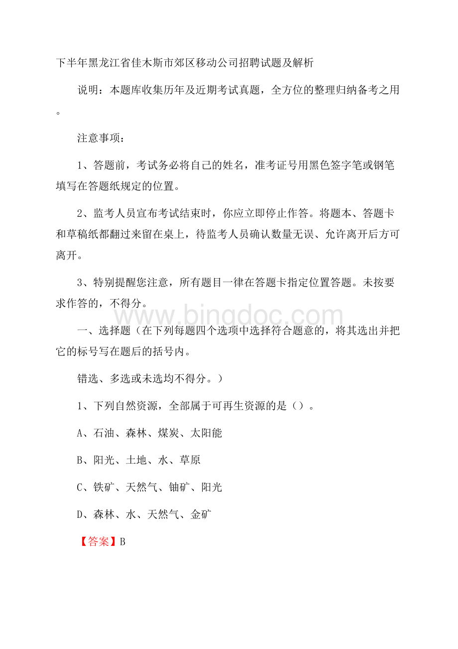 下半年黑龙江省佳木斯市郊区移动公司招聘试题及解析文档格式.docx