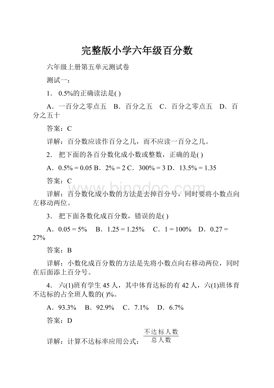 完整版小学六年级百分数Word格式文档下载.docx