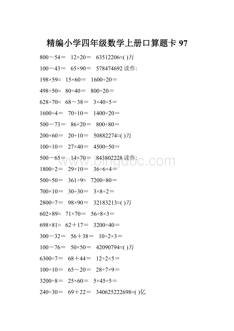 精编小学四年级数学上册口算题卡97Word文档格式.docx