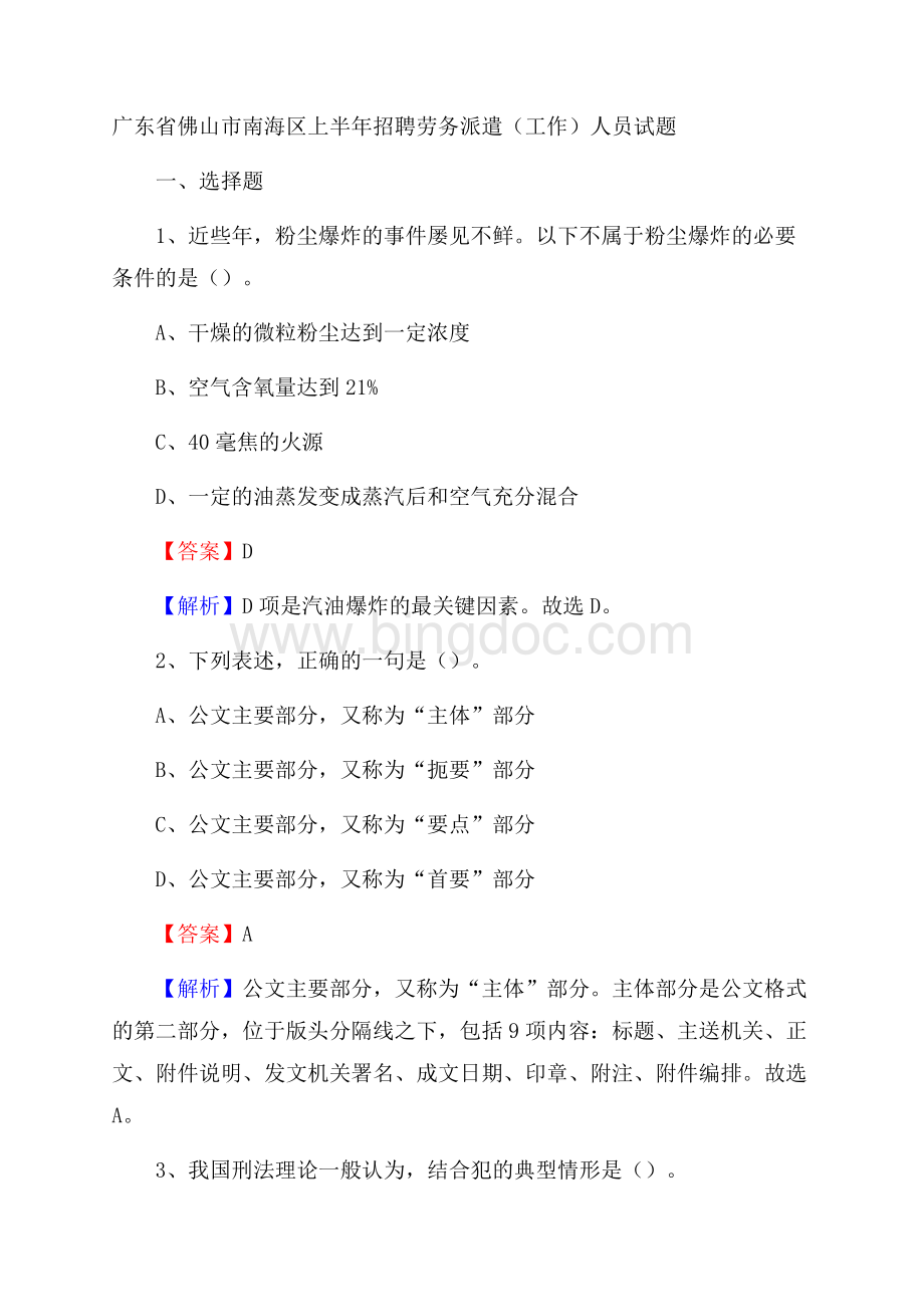 广东省佛山市南海区上半年招聘劳务派遣(工作)人员试题Word文档下载推荐.docx_第1页