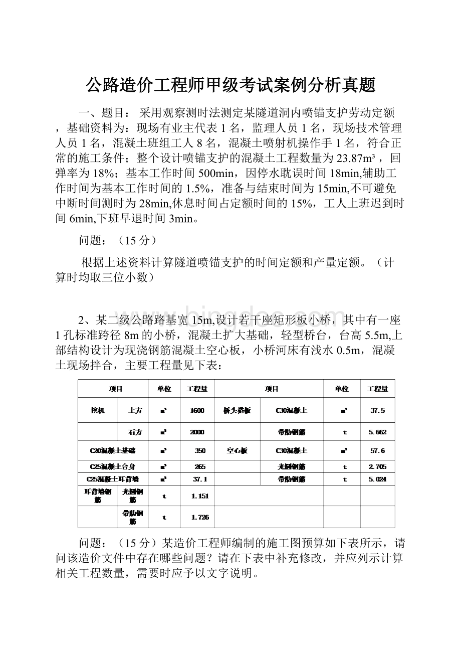 公路造价工程师甲级考试案例分析真题Word下载.docx