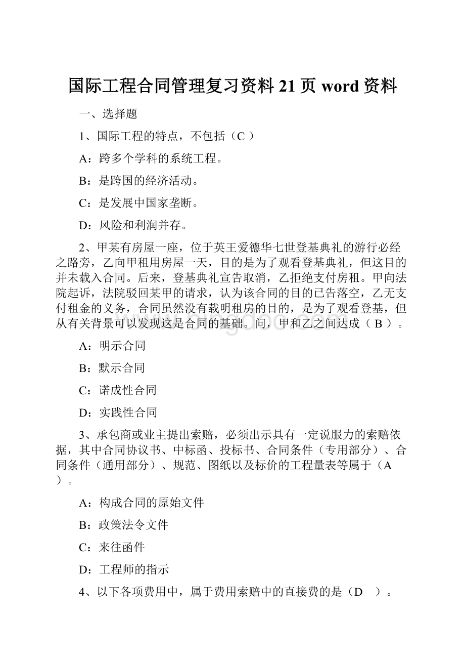 国际工程合同管理复习资料21页word资料.docx