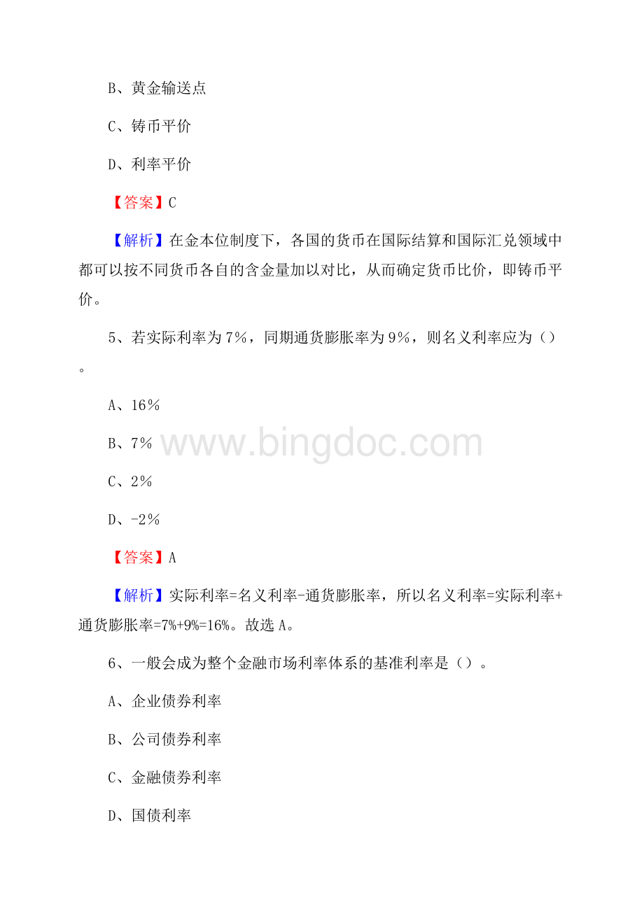 四川省甘孜藏族自治州炉霍县建设银行招聘考试《银行专业基础知识》试题及答案Word文档下载推荐.docx_第3页