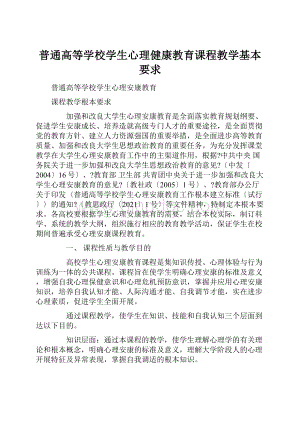 普通高等学校学生心理健康教育课程教学基本要求.docx