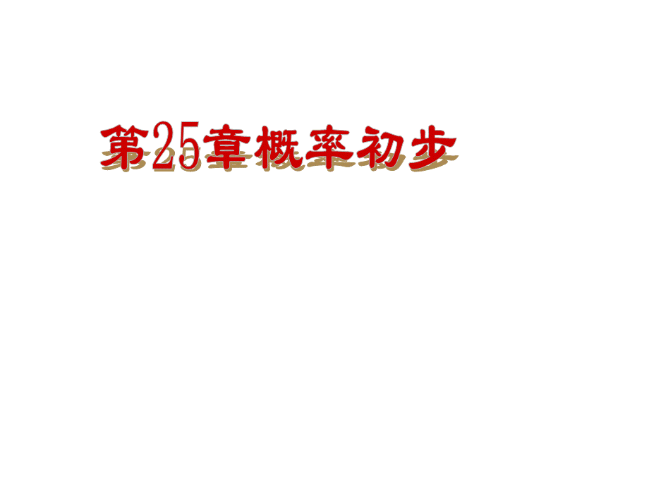 第25章概率初步全章课件.ppt