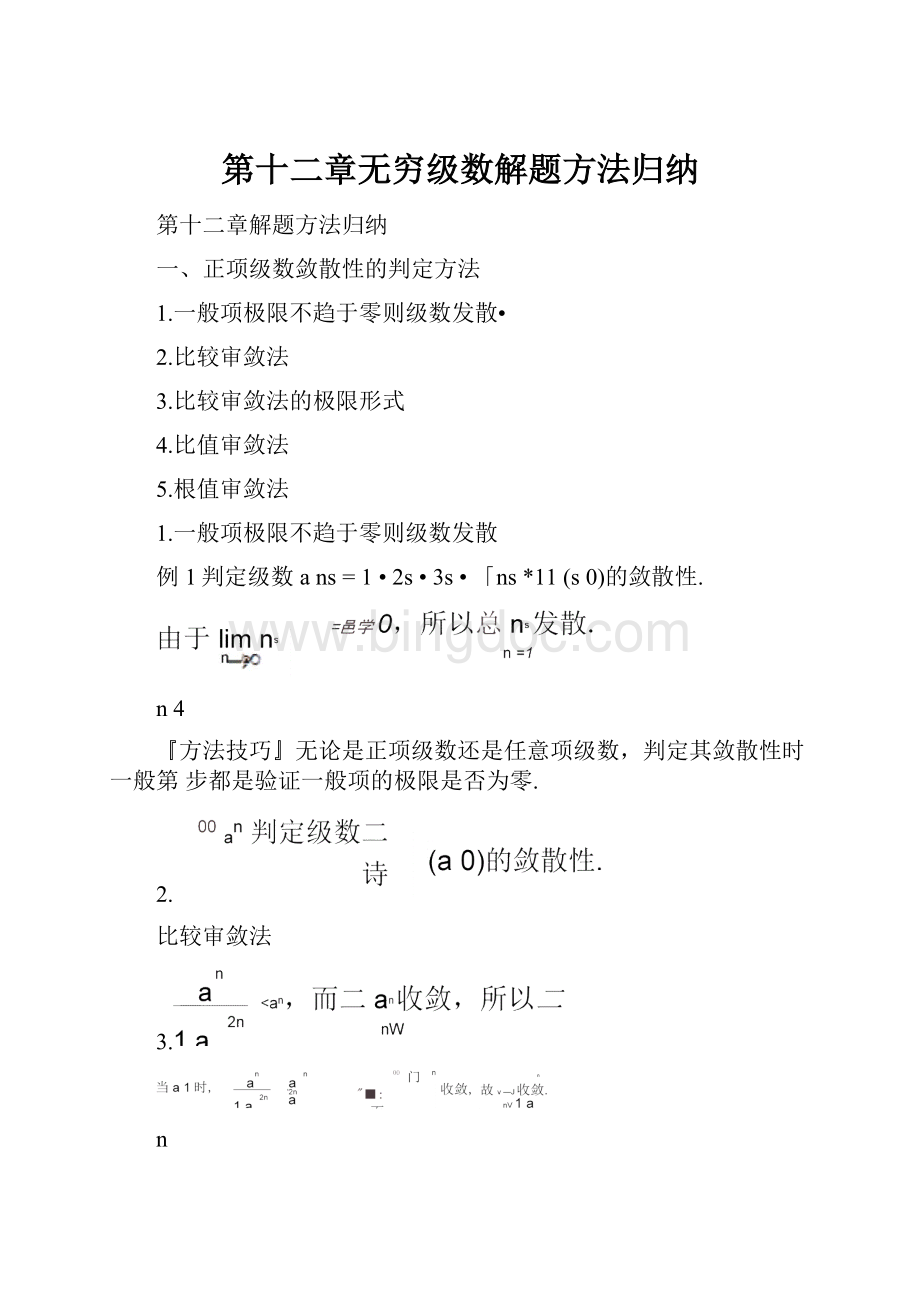 第十二章无穷级数解题方法归纳.docx_第1页