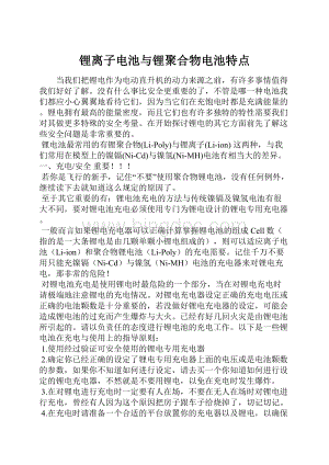 锂离子电池与锂聚合物电池特点Word文档格式.docx