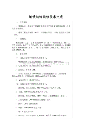 地铁装饰装修技术交底.docx