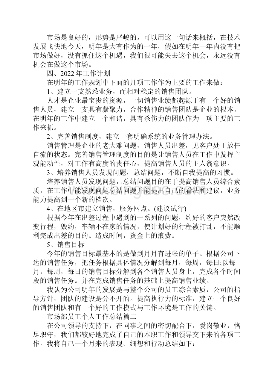 市场部员工个人工作总结四篇Word格式文档下载.docx_第3页