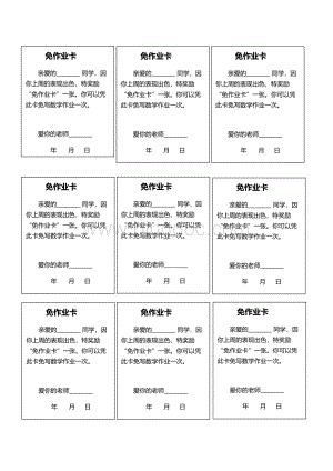 免作业卡-(2).doc