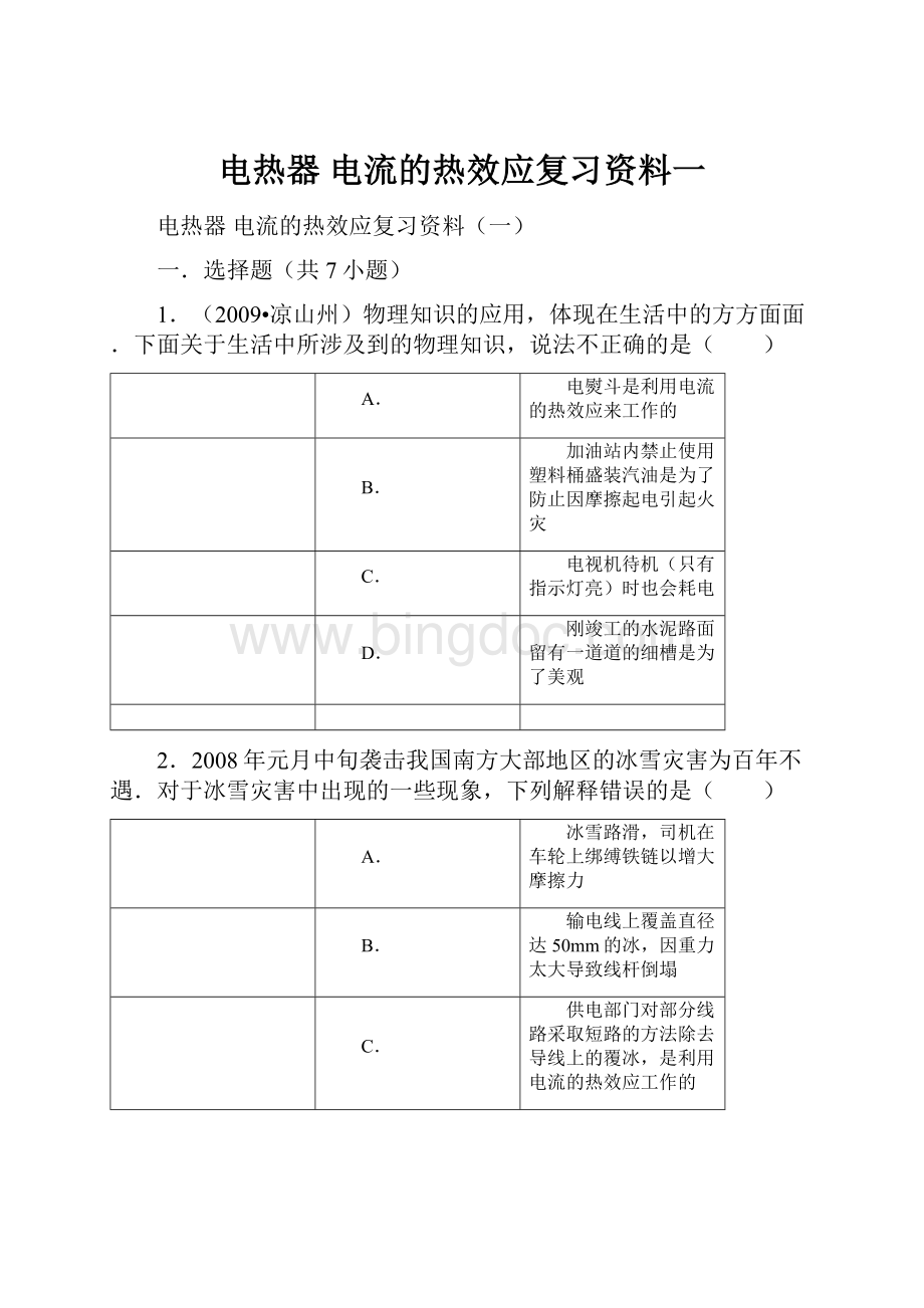 电热器 电流的热效应复习资料一.docx