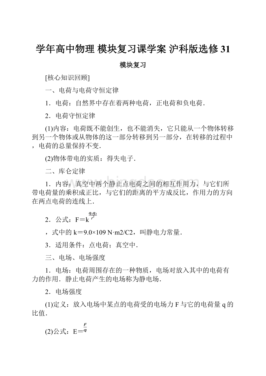 学年高中物理 模块复习课学案 沪科版选修31.docx