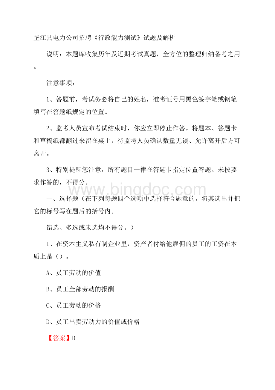 垫江县电力公司招聘《行政能力测试》试题及解析.docx_第1页