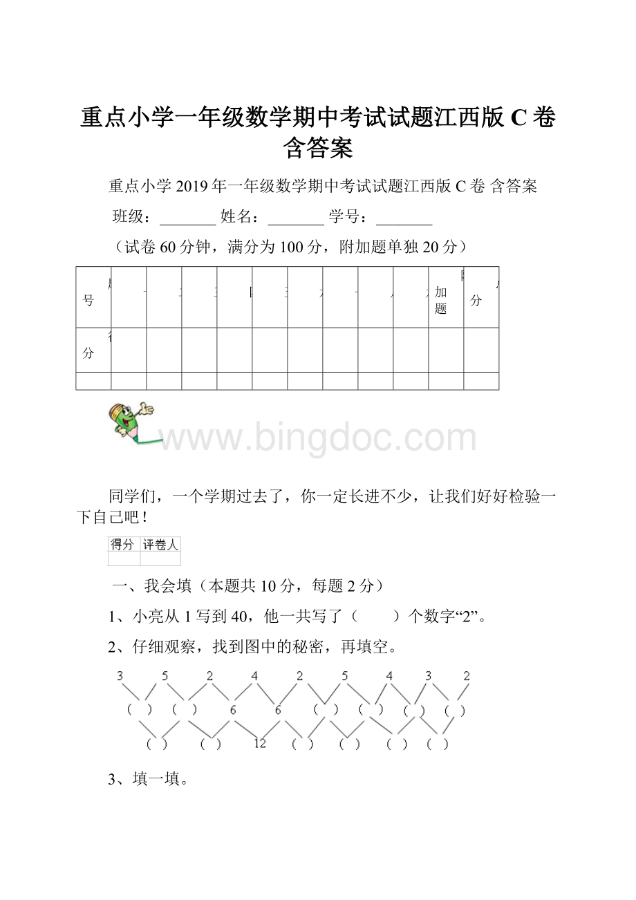 重点小学一年级数学期中考试试题江西版C卷 含答案Word文档下载推荐.docx_第1页