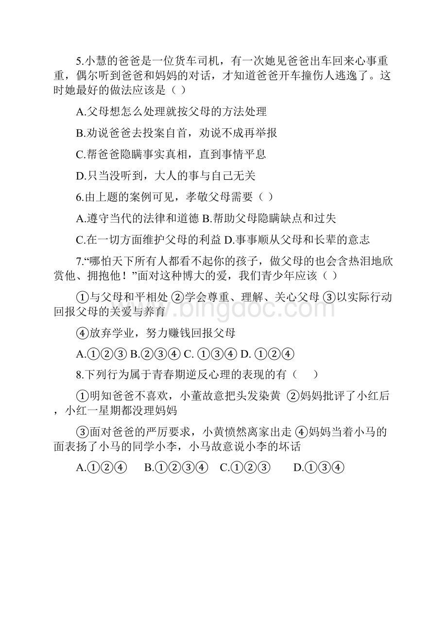 八年级上政治各单元测试题17页Word文档格式.docx_第2页