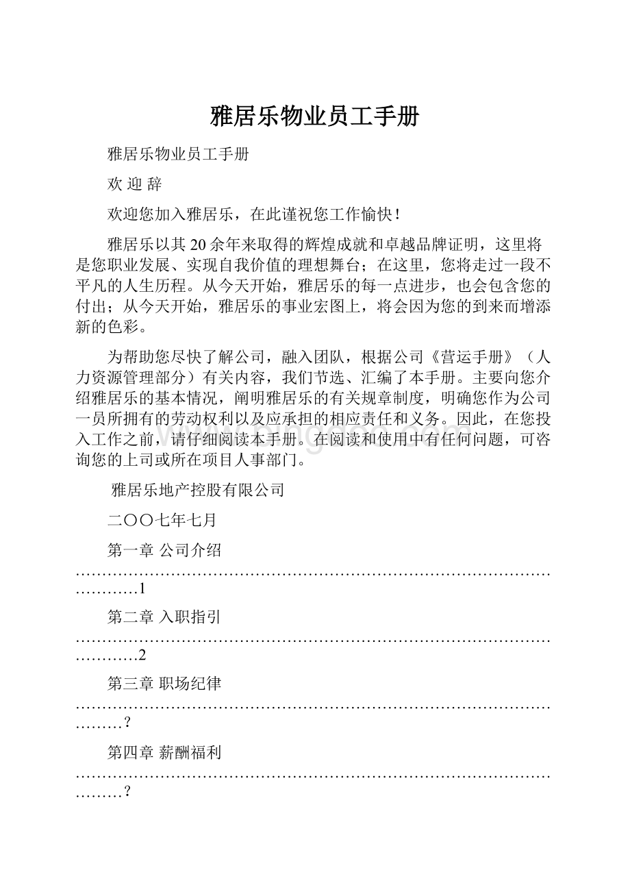 雅居乐物业员工手册.docx_第1页