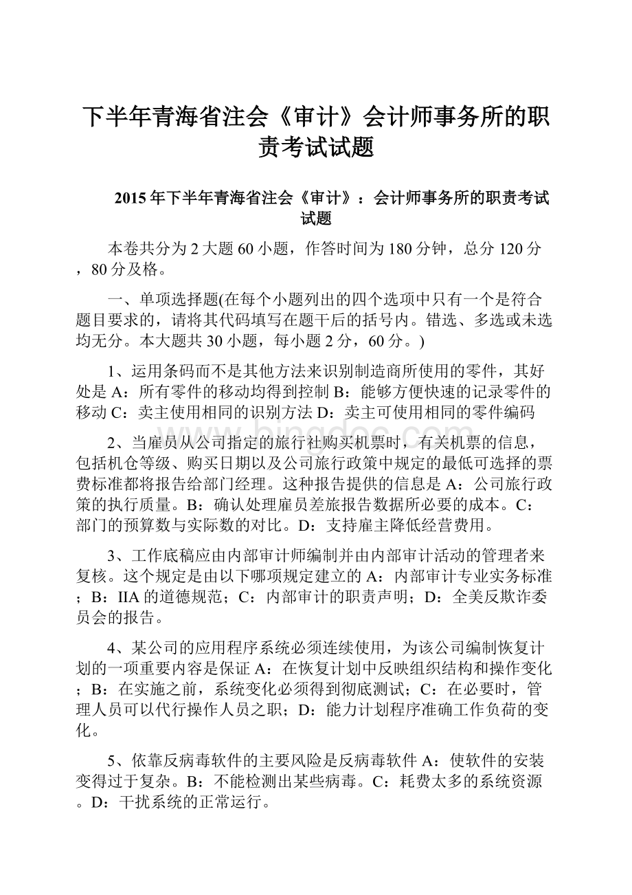 下半年青海省注会《审计》会计师事务所的职责考试试题.docx_第1页