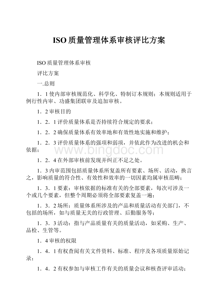 ISO质量管理体系审核评比方案Word文件下载.docx_第1页