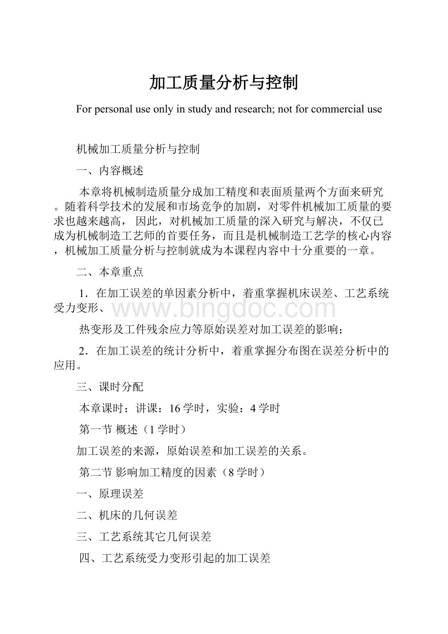 加工质量分析与控制文档格式.docx_第1页