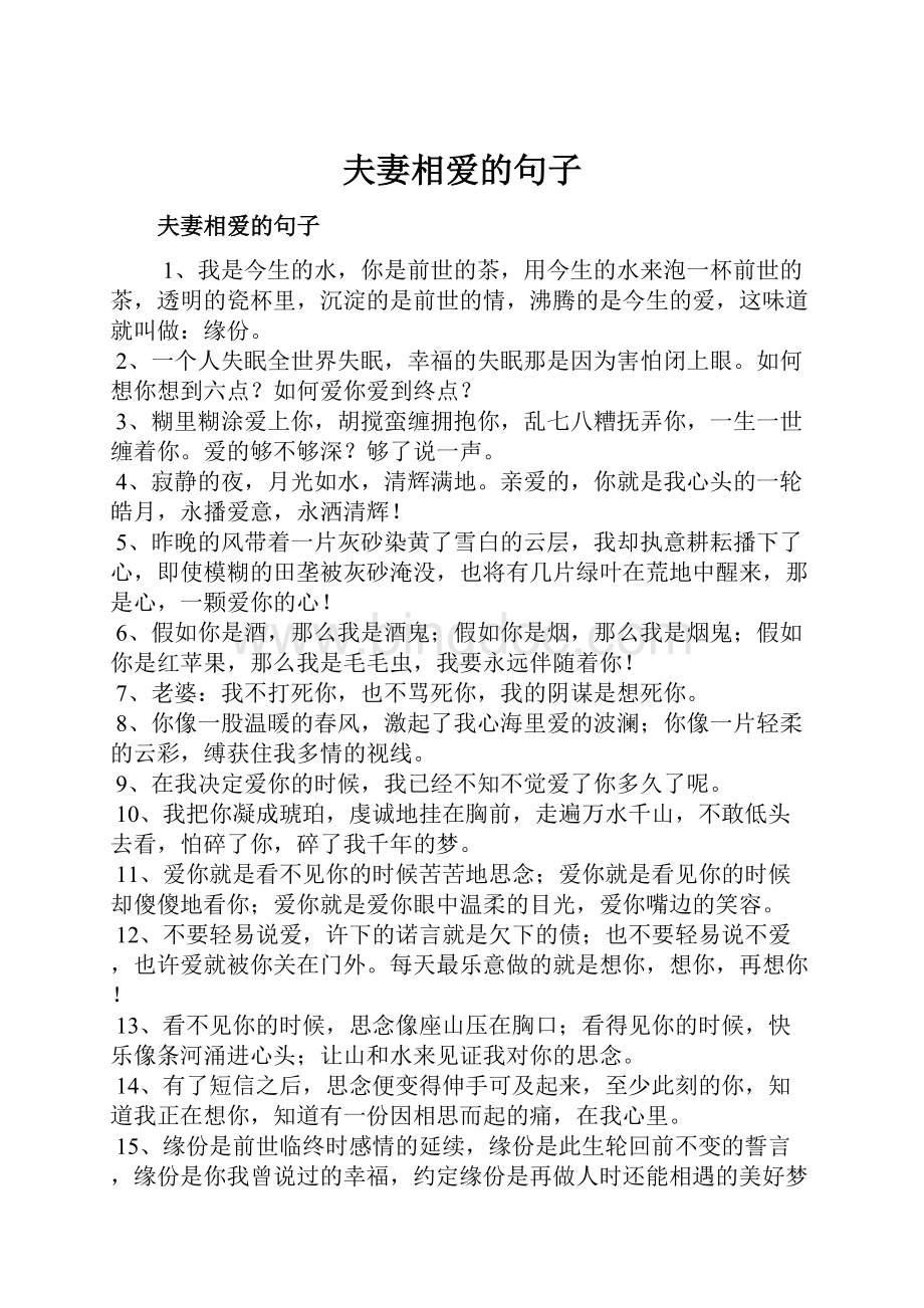 夫妻相爱的句子Word文档格式.docx_第1页