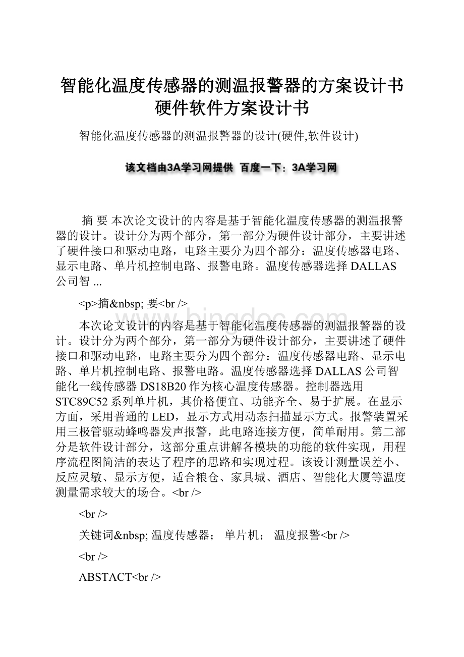 智能化温度传感器的测温报警器的方案设计书硬件软件方案设计书.docx_第1页