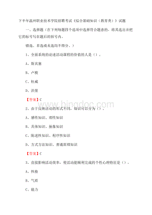 下半年温州职业技术学院招聘考试《综合基础知识(教育类)》试题Word下载.docx