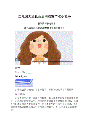 幼儿园大班社会活动教案节水小能手.docx