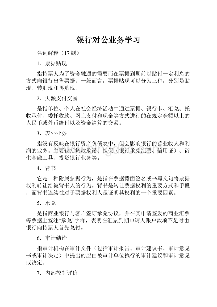 银行对公业务学习.docx_第1页