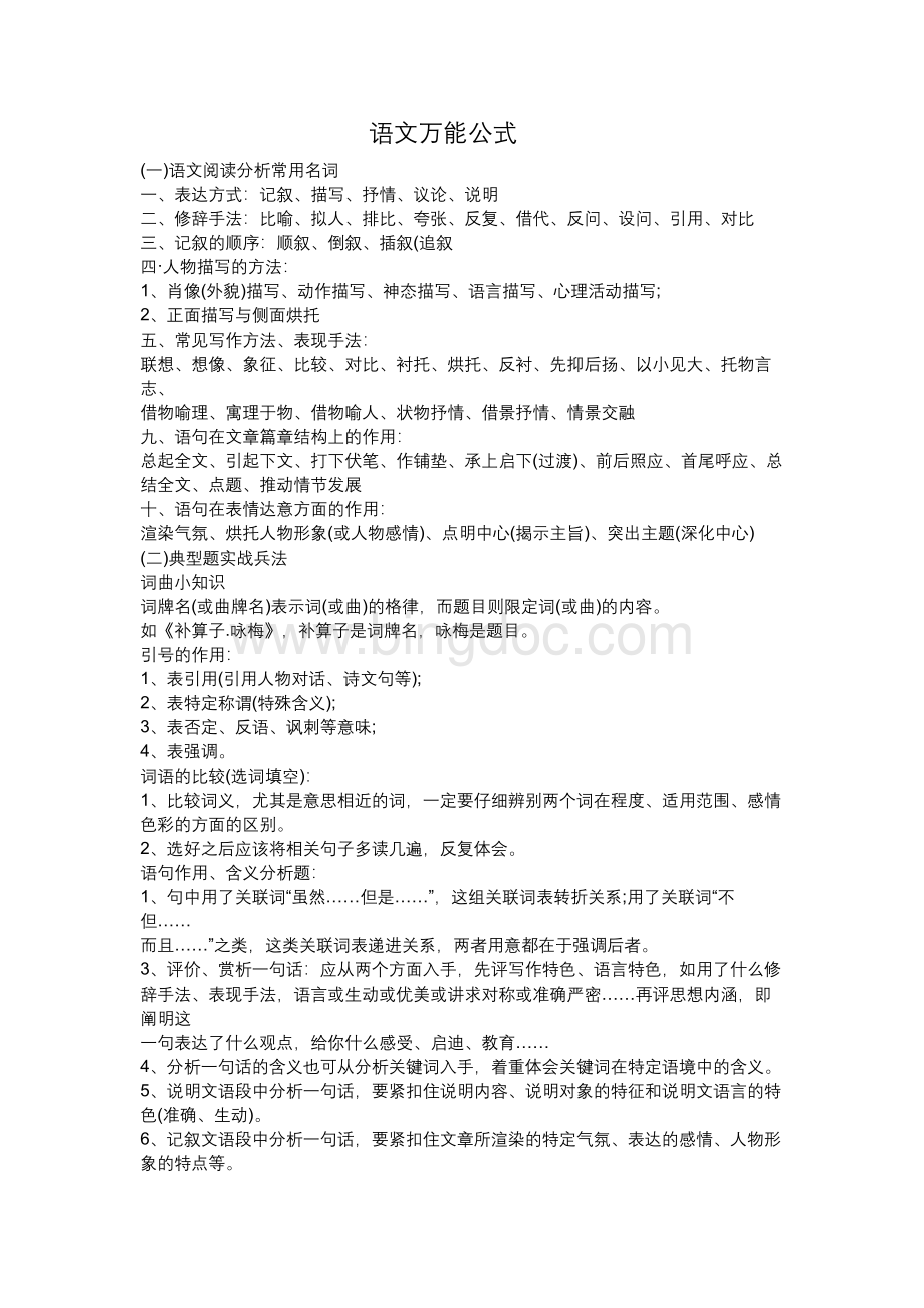 语文万能公式Word下载.docx_第1页