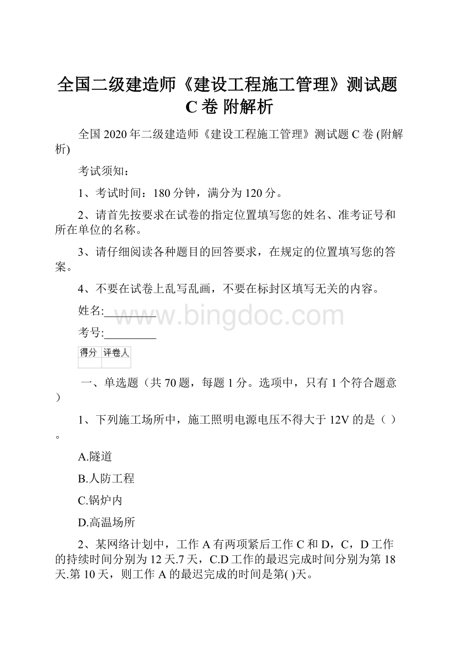 全国二级建造师《建设工程施工管理》测试题C卷 附解析.docx_第1页