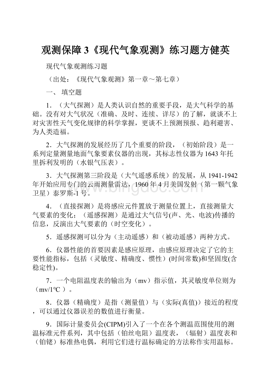 观测保障3《现代气象观测》练习题方健英.docx_第1页