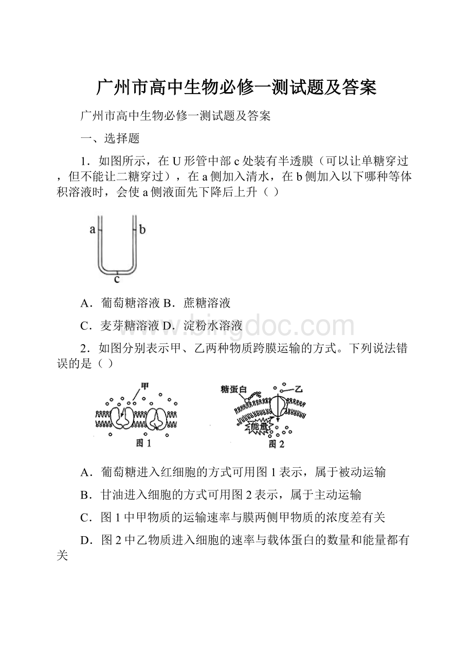 广州市高中生物必修一测试题及答案.docx_第1页