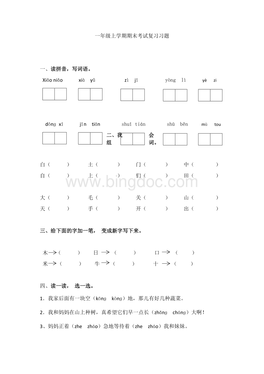 部编本一年级语文上册期末测试题.docx_第1页