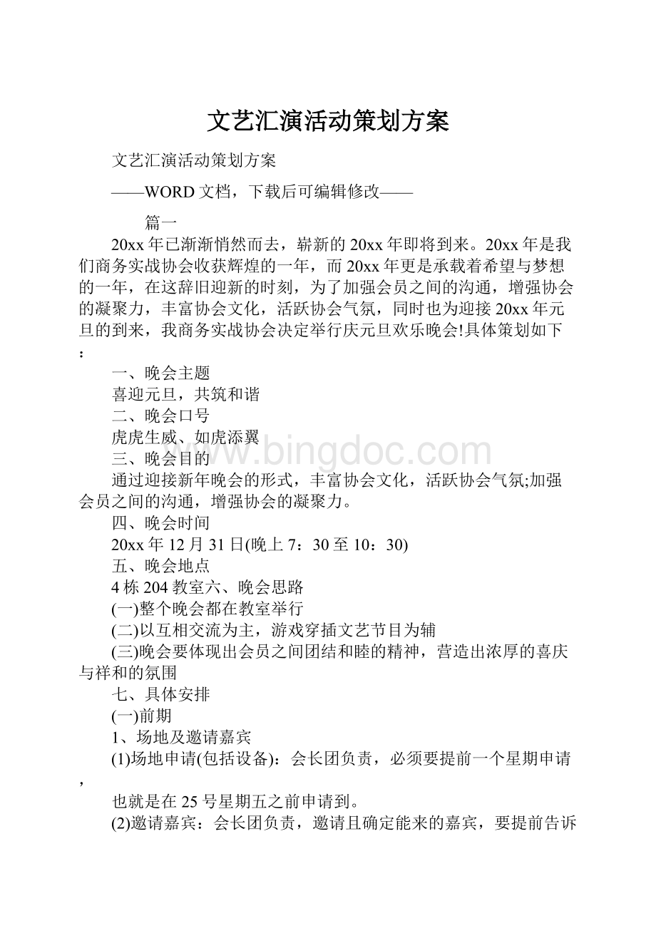 文艺汇演活动策划方案.docx