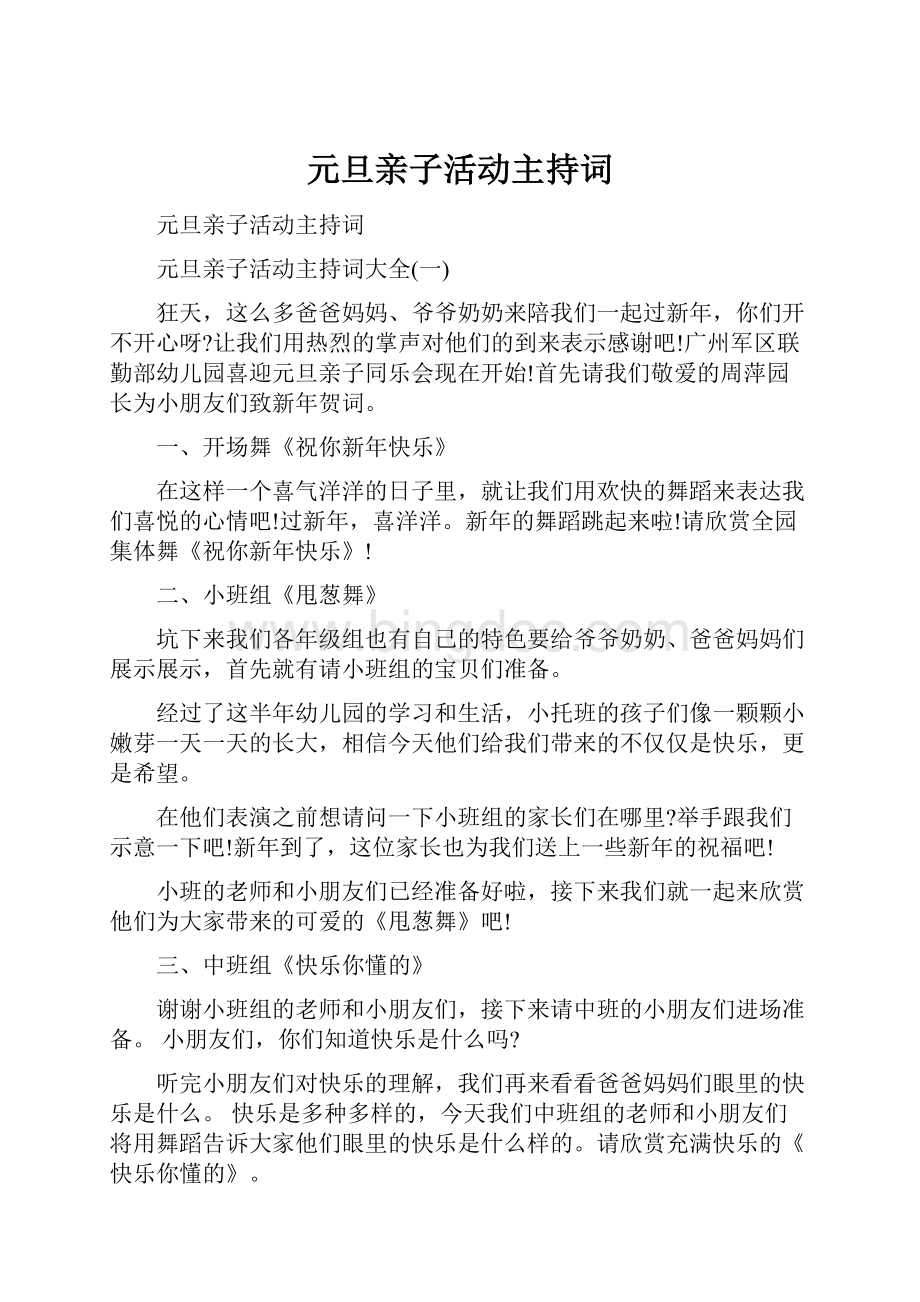 元旦亲子活动主持词.docx_第1页