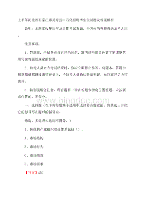 上半年河北省石家庄市灵寿县中石化招聘毕业生试题及答案解析Word格式文档下载.docx