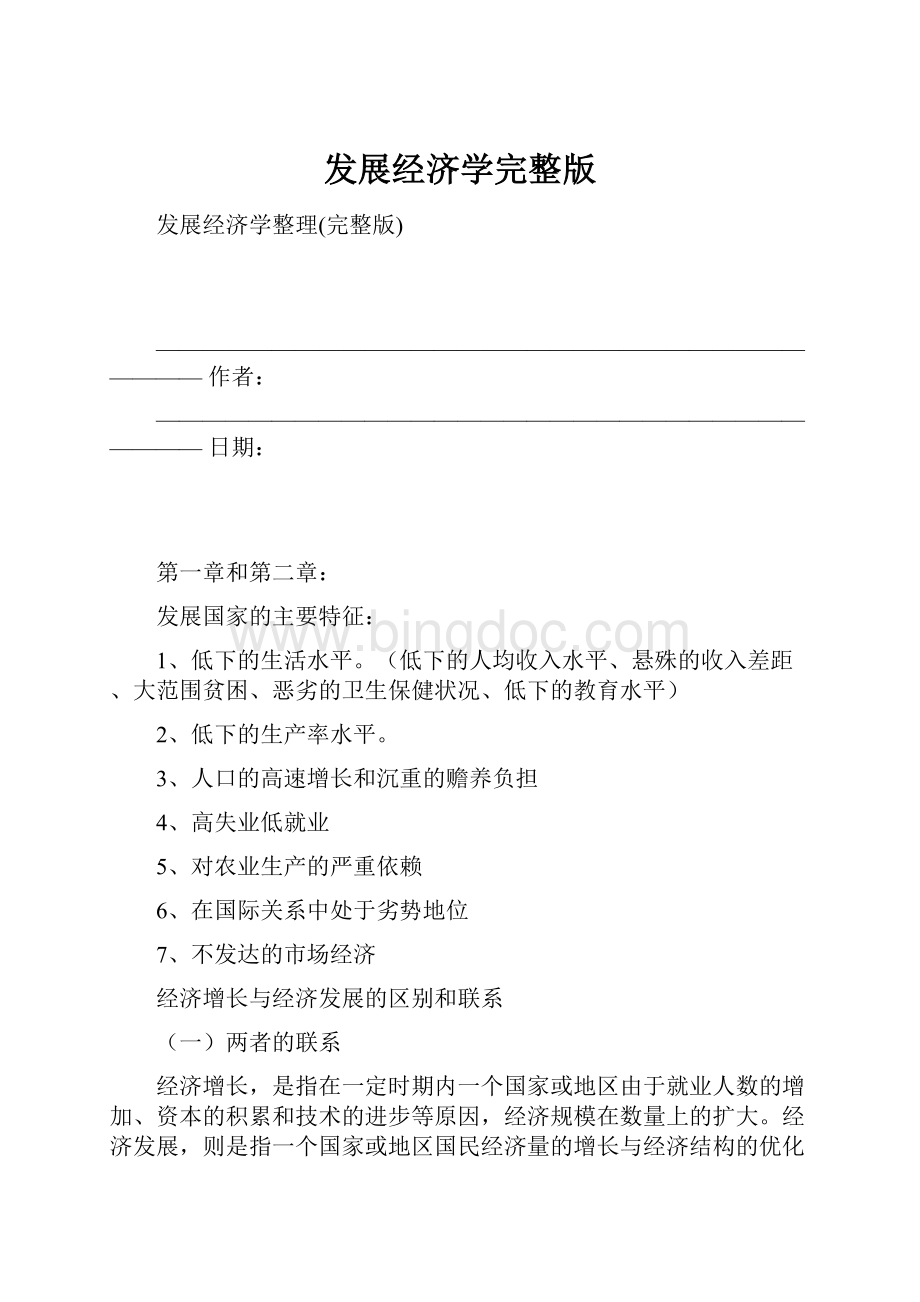 发展经济学完整版Word文档下载推荐.docx_第1页