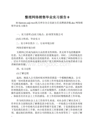 整理网络销售毕业实习报告0.docx