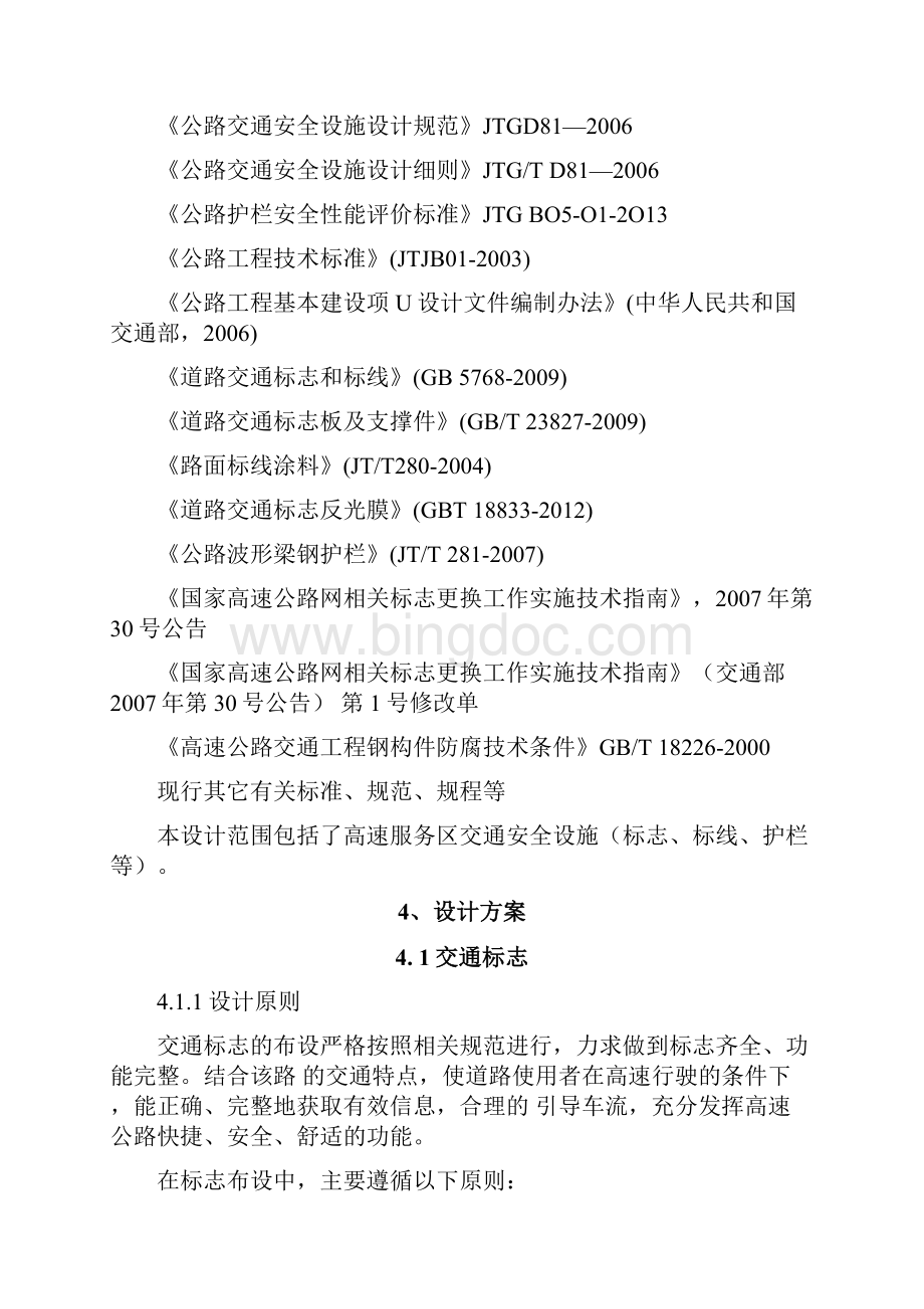 高速服务区交通安全设施施工图设计说明Word下载.docx_第2页