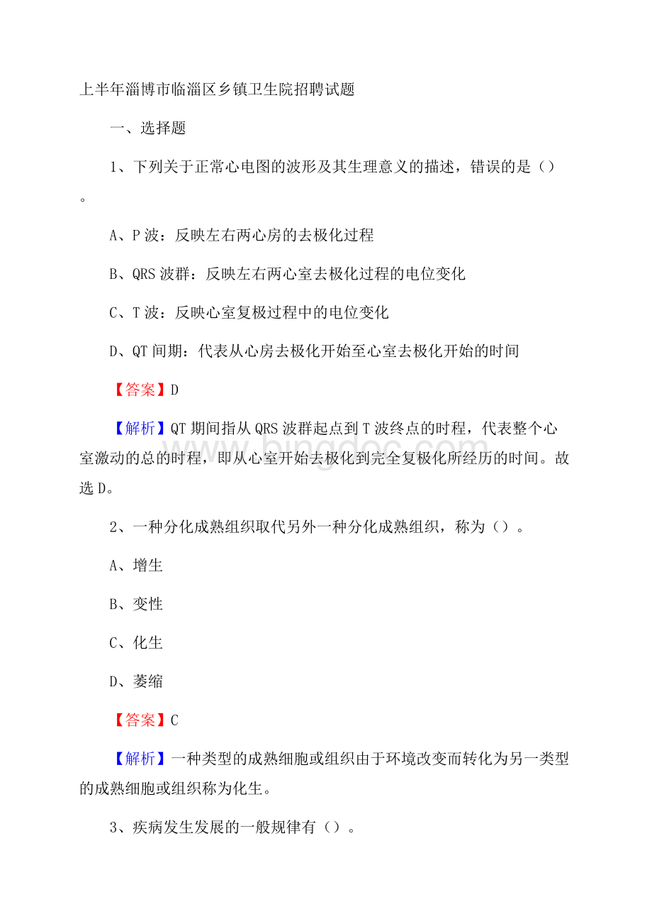 上半年淄博市临淄区乡镇卫生院招聘试题.docx_第1页