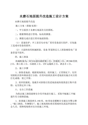 水磨石地面提升改造施工设计方案文档格式.docx