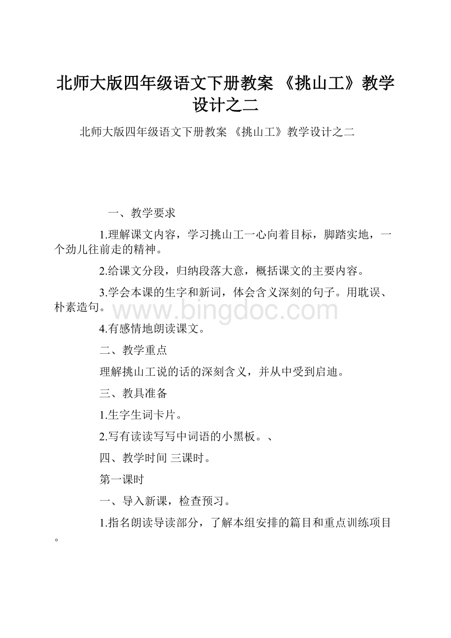 北师大版四年级语文下册教案 《挑山工》教学设计之二Word格式文档下载.docx