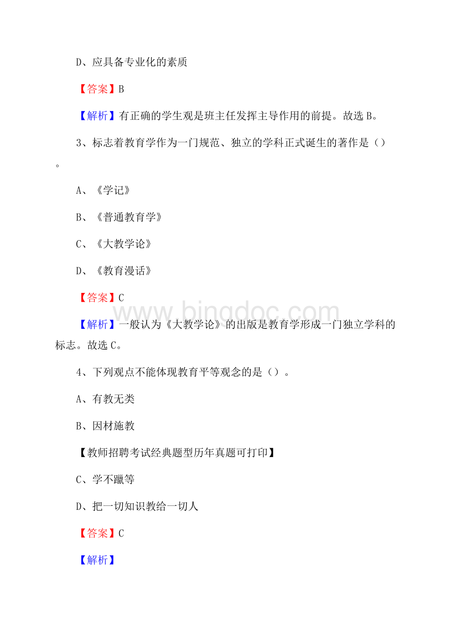 新疆克孜勒苏柯尔克孜自治州阿克陶县事业单位教师招聘考试《教育基础知识》真题库及答案解析Word格式.docx_第2页