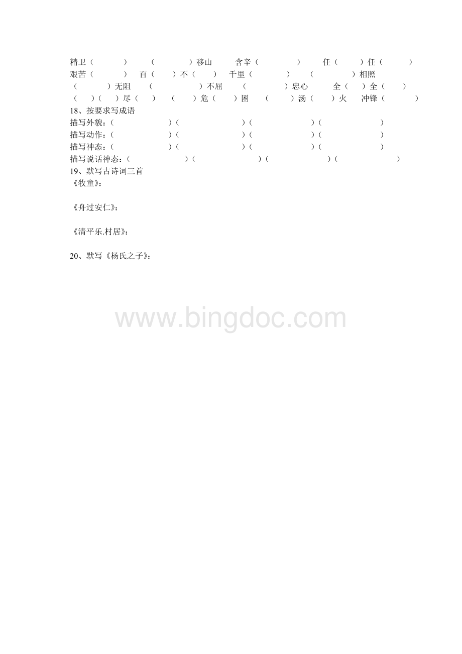 语文五年级下册四字词语练习.doc_第3页