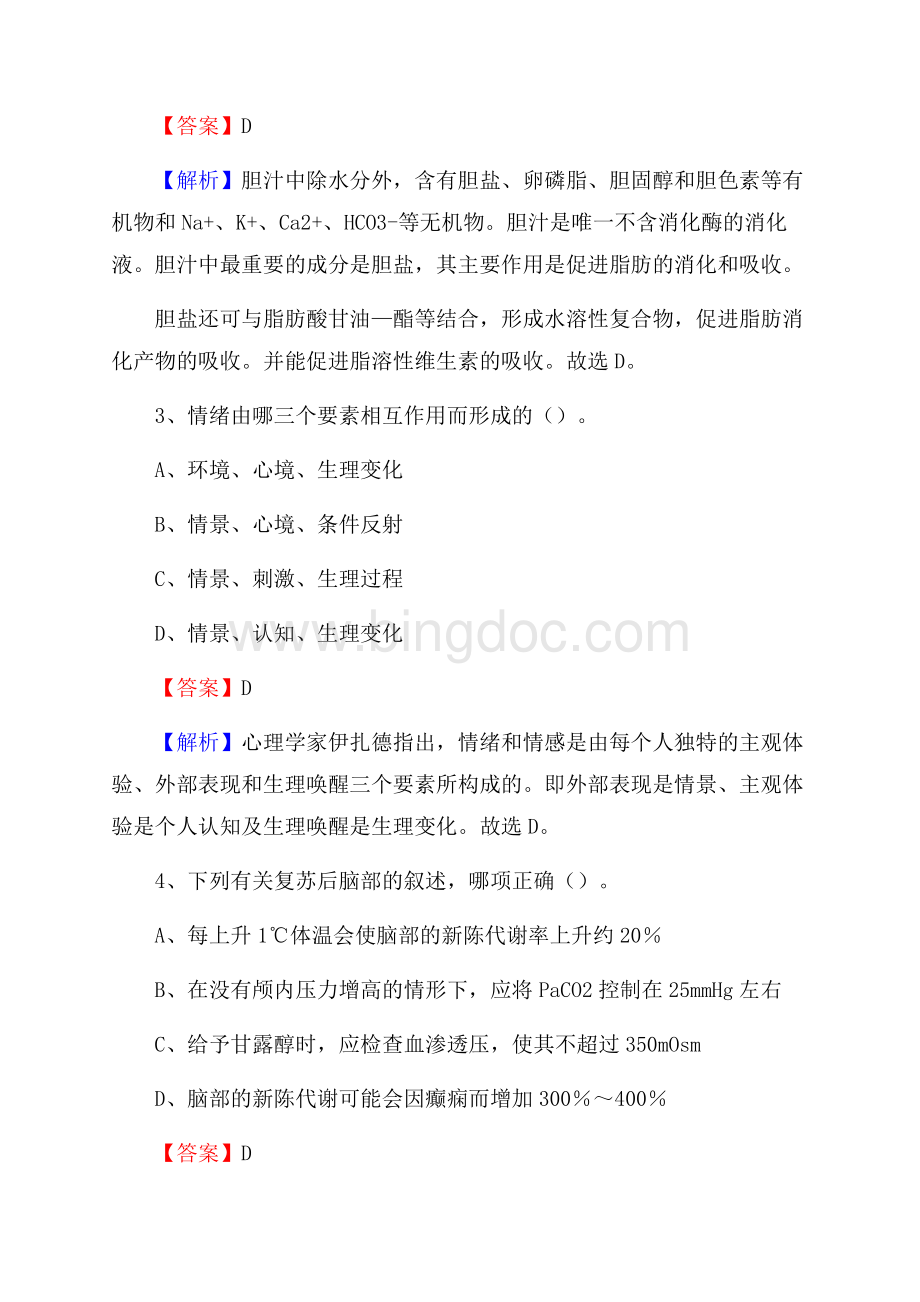 济源市人民医院医药护技人员考试试题及解析.docx_第2页