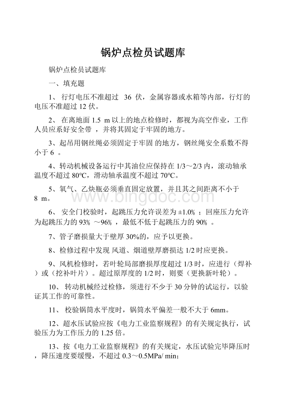 锅炉点检员试题库.docx_第1页