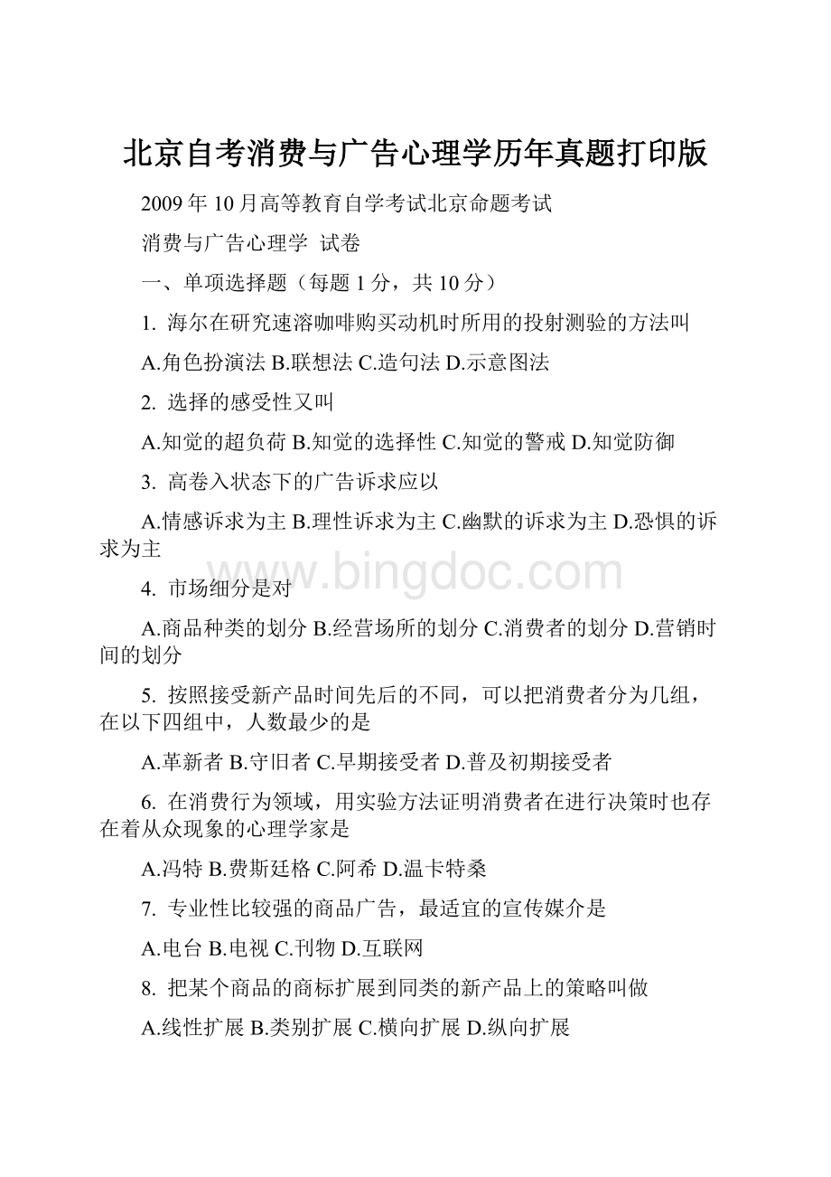 北京自考消费与广告心理学历年真题打印版.docx
