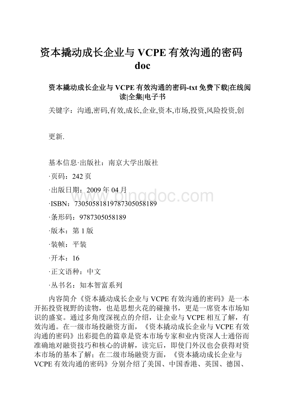 资本撬动成长企业与VCPE有效沟通的密码docWord文档格式.docx_第1页